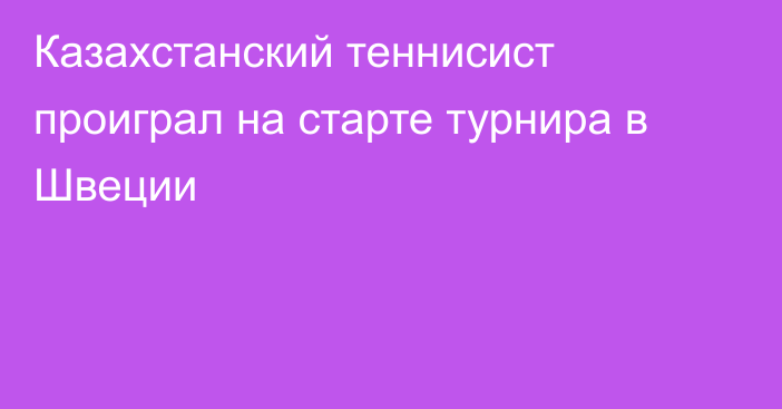 Казахстанский теннисист проиграл на старте турнира в Швеции