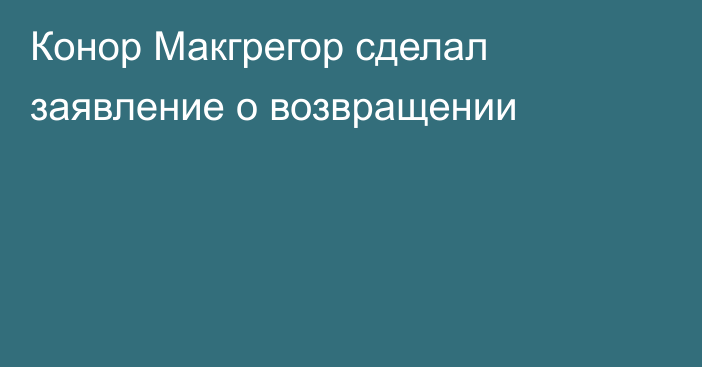 Конор Макгрегор сделал заявление о возвращении