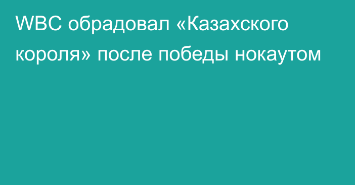 WBC обрадовал «Казахского короля» после победы нокаутом