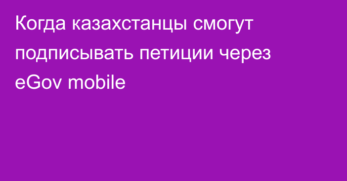 Когда казахстанцы смогут подписывать петиции через eGov mobile