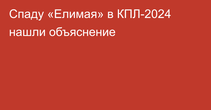 Спаду «Елимая» в КПЛ-2024 нашли объяснение