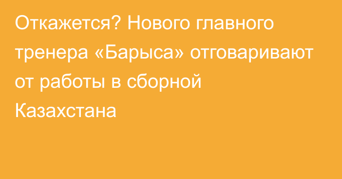 Откажется? Нового главного тренера «Барыса» отговаривают от работы в сборной Казахстана