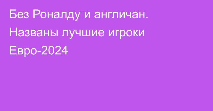 Без Роналду и англичан. Названы лучшие игроки Евро-2024