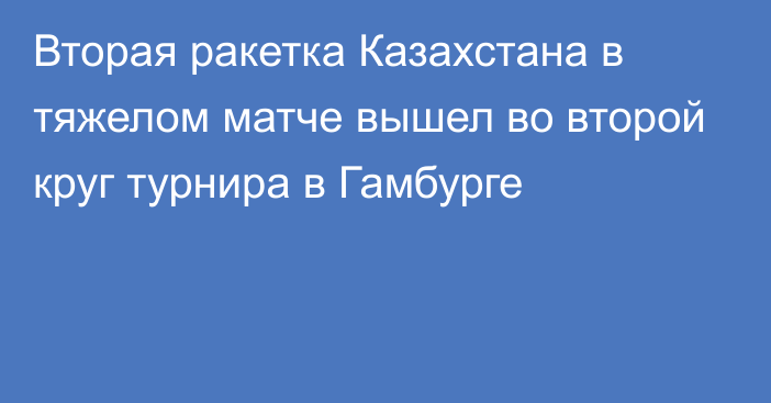 Вторая ракетка Казахстана в тяжелом матче вышел во второй круг турнира в Гамбурге