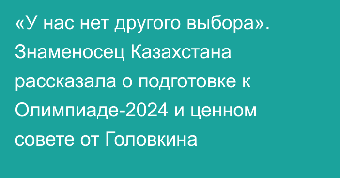 «У нас нет другого выбора». Знаменосец Казахстана рассказала о подготовке к Олимпиаде-2024 и ценном совете от Головкина