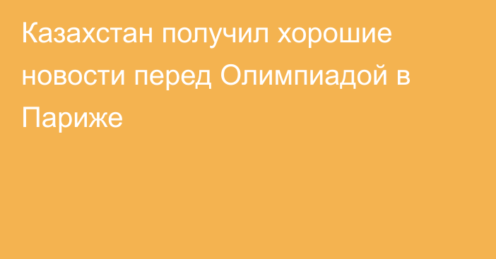 Казахстан получил хорошие новости перед Олимпиадой в Париже