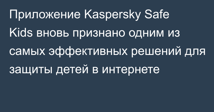 Приложение Kaspersky Safe Kids вновь признано одним из самых эффективных решений для защиты детей в интернете