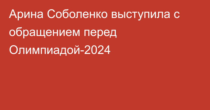 Арина Соболенко выступила с обращением перед Олимпиадой-2024