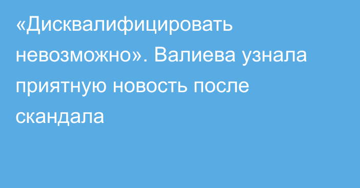 «Дисквалифицировать невозможно». Валиева узнала приятную новость после скандала