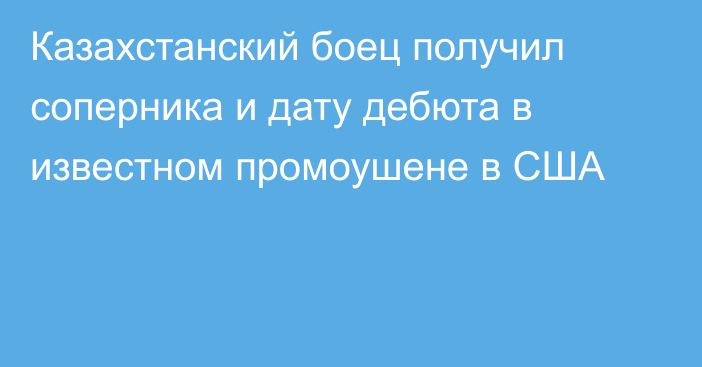 Казахстанский боец получил соперника и дату дебюта в известном промоушене в США