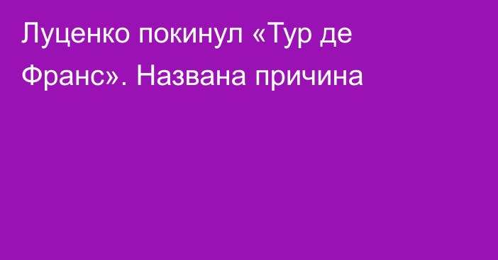 Луценко покинул «Тур де Франс». Названа причина