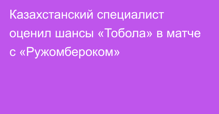 Казахстанский специалист оценил шансы «Тобола» в матче с «Ружомбероком»