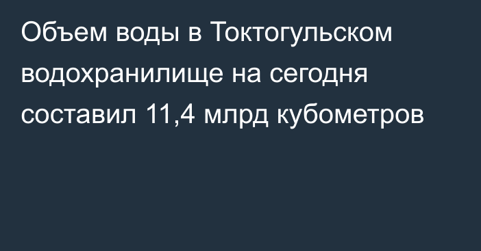 Объем воды в Токтогульском водохранилище на сегодня составил 11,4 млрд кубометров