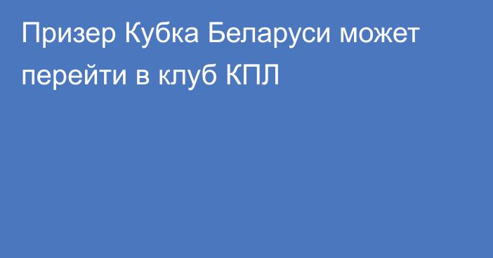 Призер Кубка Беларуси может перейти в клуб КПЛ