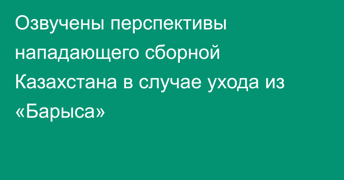 Озвучены перспективы нападающего сборной Казахстана в случае ухода из «Барыса»