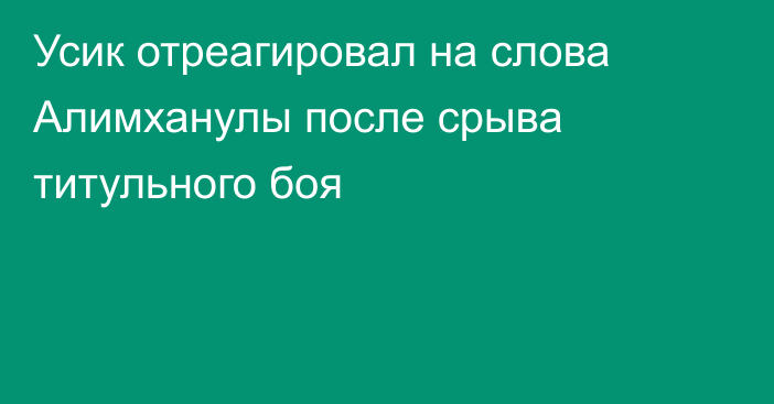 Усик отреагировал на слова Алимханулы после срыва титульного боя