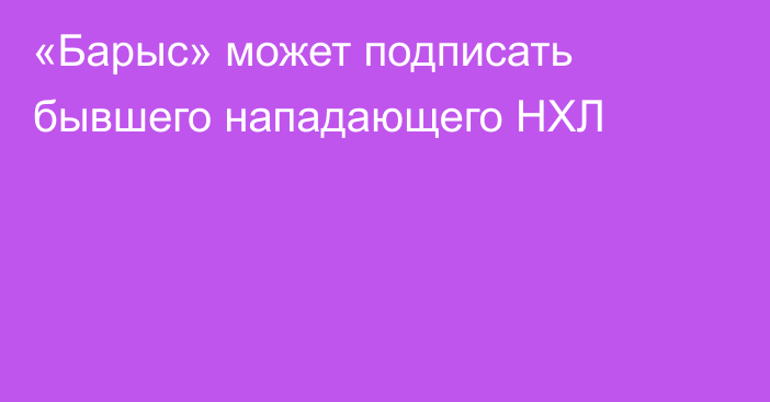 «Барыс» может подписать бывшего нападающего НХЛ