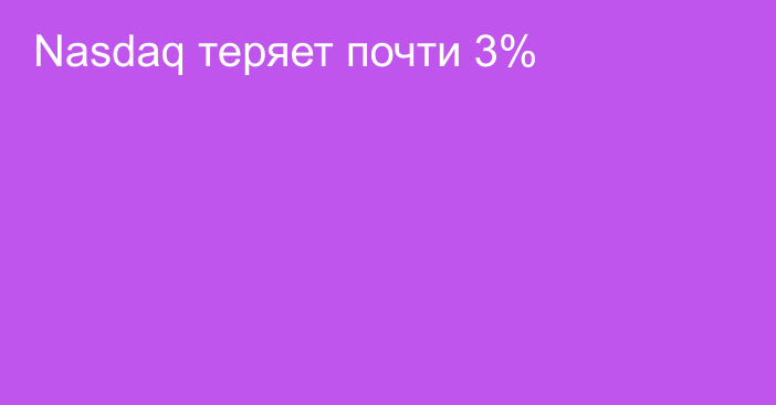 Nasdaq теряет почти 3%