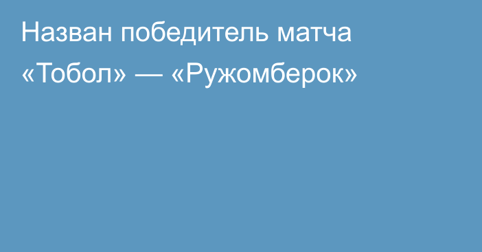 Назван победитель матча «Тобол» — «Ружомберок»