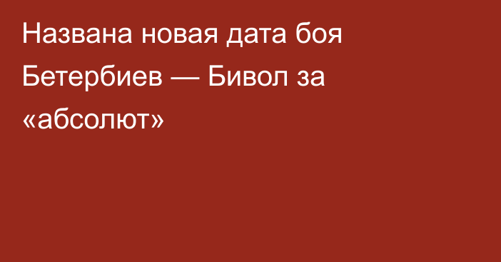 Названа новая дата боя Бетербиев — Бивол за «абсолют»