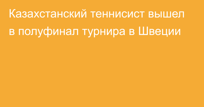 Казахстанский теннисист вышел в полуфинал турнира в Швеции