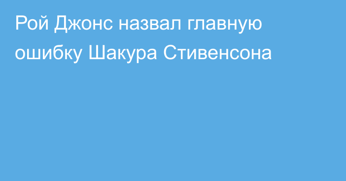 Рой Джонс назвал главную ошибку Шакура Стивенсона