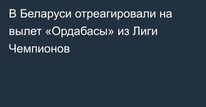 В Беларуси отреагировали на вылет «Ордабасы» из Лиги Чемпионов