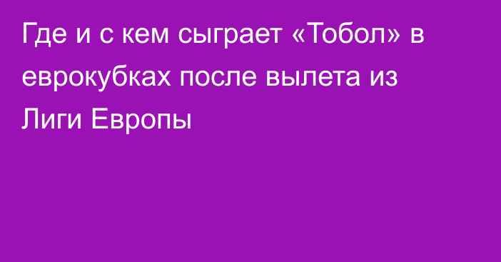 Где и с кем сыграет «Тобол» в еврокубках после вылета из Лиги Европы