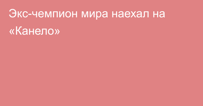 Экс-чемпион мира наехал на «Канело»