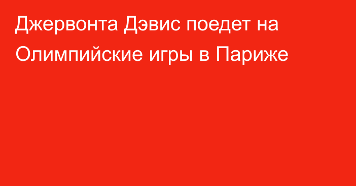 Джервонта Дэвис поедет на Олимпийские игры в Париже