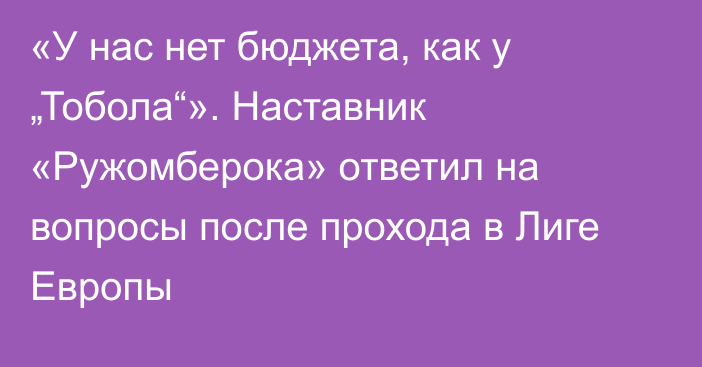 «У нас нет бюджета, как у „Тобола“». Наставник «Ружомберока» ответил на вопросы после прохода в Лиге Европы