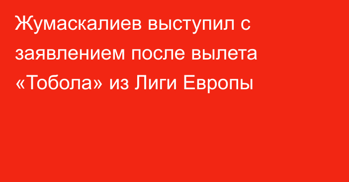 Жумаскалиев выступил с заявлением после вылета «Тобола» из Лиги Европы