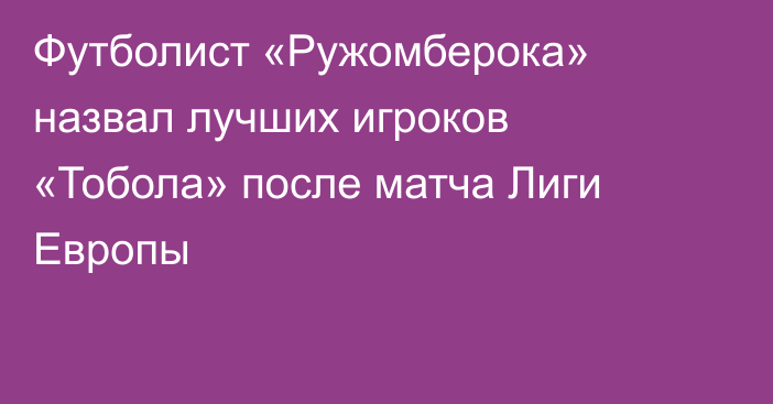 Футболист «Ружомберока» назвал лучших игроков «Тобола» после матча Лиги Европы