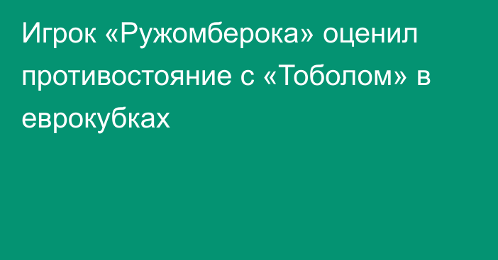 Игрок «Ружомберока» оценил противостояние с «Тоболом» в еврокубках