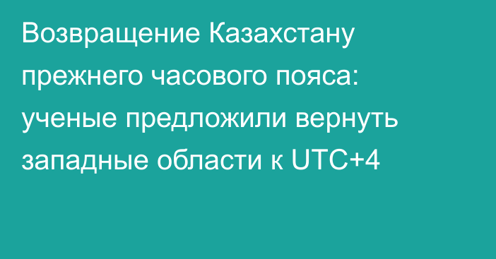 Возвращение Казахстану прежнего часового пояса: ученые предложили вернуть западные области к UTC+4