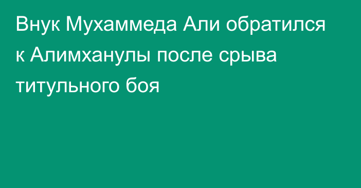 Внук Мухаммеда Али обратился к Алимханулы после срыва титульного боя