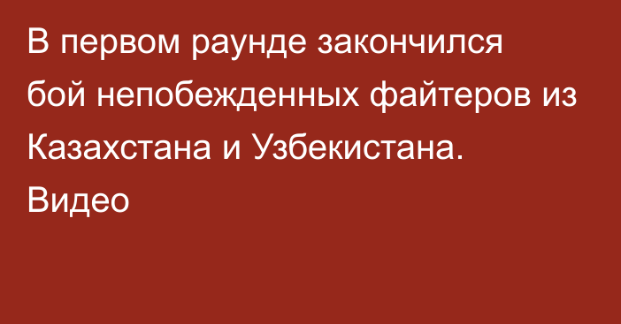 В первом раунде закончился бой непобежденных файтеров из Казахстана и Узбекистана. Видео