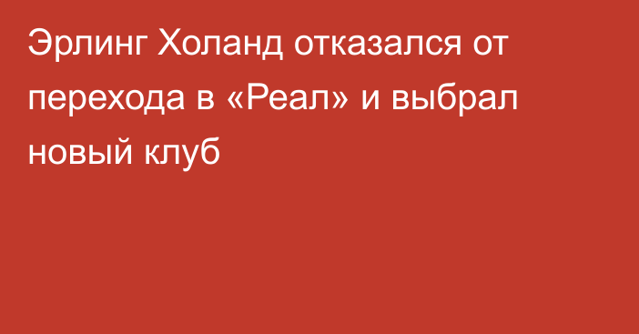 Эрлинг Холанд отказался от перехода в «Реал» и выбрал новый клуб