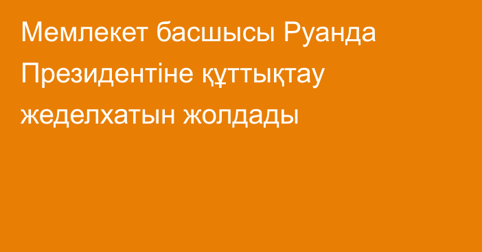 Мемлекет басшысы Руанда Президентіне құттықтау жеделхатын жолдады