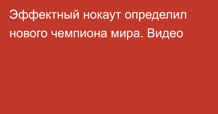 Эффектный нокаут определил нового чемпиона мира. Видео