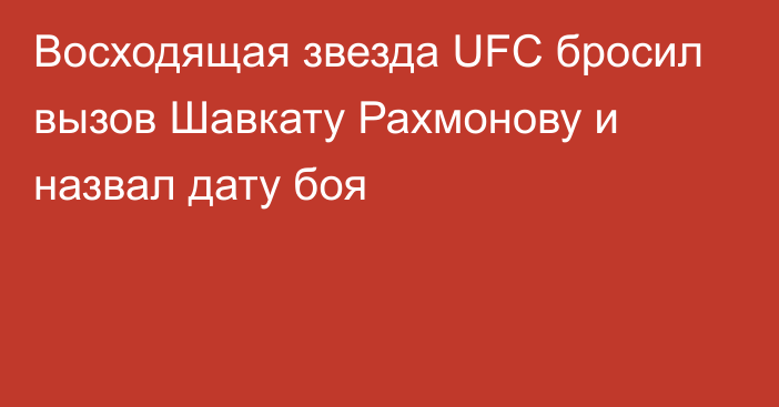 Восходящая звезда UFC бросил вызов Шавкату Рахмонову и назвал дату боя