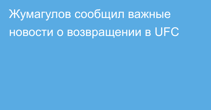 Жумагулов сообщил важные новости о возвращении в UFC