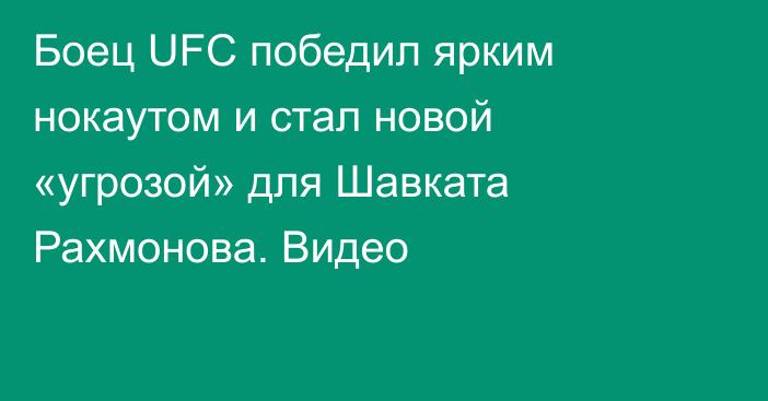 Боец UFC победил ярким нокаутом и стал новой «угрозой» для Шавката Рахмонова. Видео