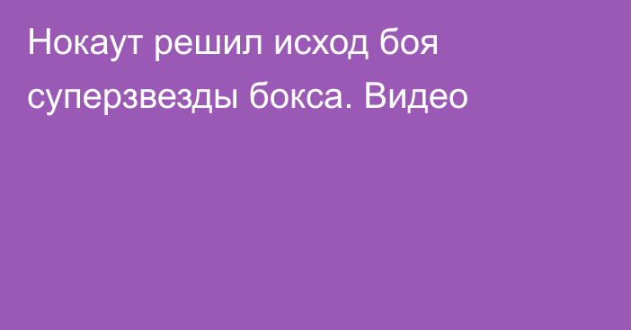 Нокаут решил исход боя суперзвезды бокса. Видео