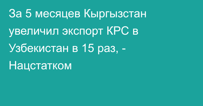 За 5 месяцев Кыргызстан увеличил экспорт КРС в Узбекистан в 15 раз, - Нацстатком