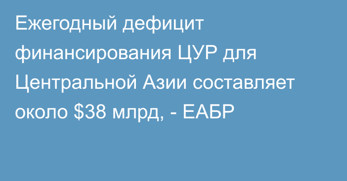 Ежегодный дефицит финансирования ЦУР для Центральной Азии составляет около $38 млрд, - ЕАБР