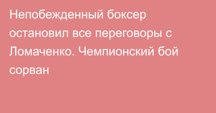 Непобежденный боксер остановил все переговоры с Ломаченко. Чемпионский бой сорван