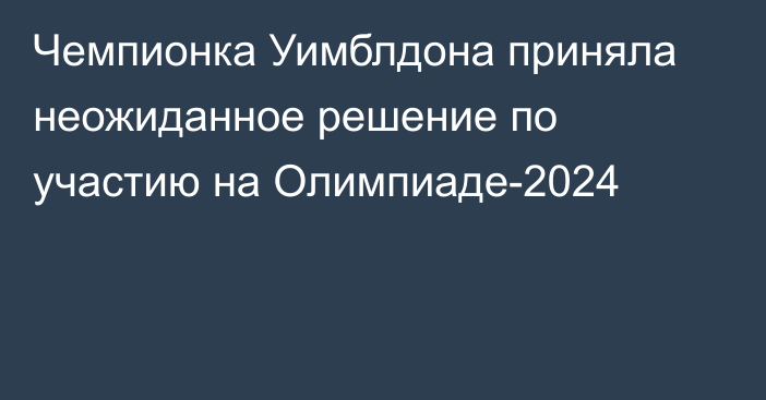 Чемпионка Уимблдона приняла неожиданное решение по участию на Олимпиаде-2024