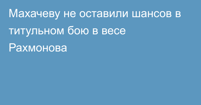 Махачеву не оставили шансов в титульном бою в весе Рахмонова