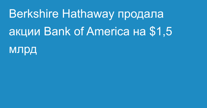 Berkshire Hathaway продала акции Bank of America на $1,5 млрд